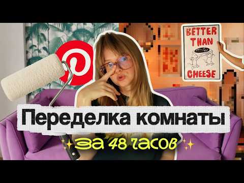 Видео: ПЕРЕДЕЛКА КОМНАТЫ как в Pinterest за 48 часов ✨
