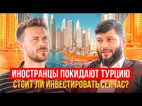 Видео: Иностранцы покидают Турцию | Стоит ли инвестировать сейчас? Турция | Дубай | Инвестиции в 2024 году
