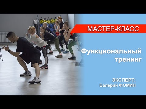 Видео: Мастер-класс "Функциональный тренинг без оборудования" Валерий Фомин