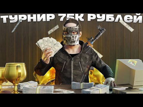 Видео: ТУРНИР НА 75000 РУБЛЕЙ. ВСТУПИЛ В КЛАН НА ЗАРПЛАТУ В РАСТ / RUST