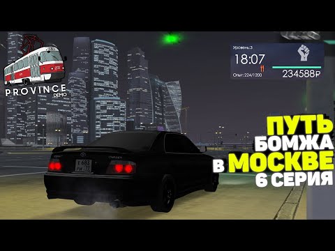 Видео: ПУТЬ БОМЖА в МОСКВЕ! ФИЛЬМ #6 - Я ВОРУЮ ДЕНЬГИ У МУЖИКОВ в ПРОВИНЦИИ (MTA PROVINCE)