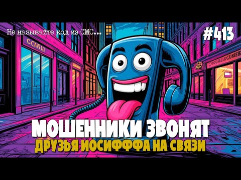 Видео: ПОДБОРКА РАЗГОВОРОВ С МОШЕННИКАМИ ПО ТЕЛЕФОНУ ОТ ЛЮБИМЫХ ПОДПИСЧИКОВ ИОСИФФФА | НЕ ГОВОРИ КОД ИЗ СМС