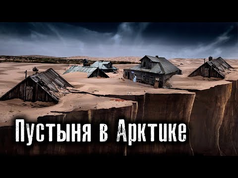 Видео: Аномальный Поселок в Арктике / Пустыня занесла деревню / Шойна / Лядов с Места Событий