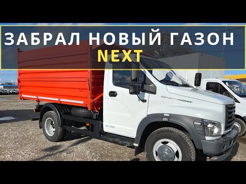 Видео: КУПИЛ НОВЫЙ ГАЗОН Next. ХАРАКТЕРИСТИКИ, ЦЕНА