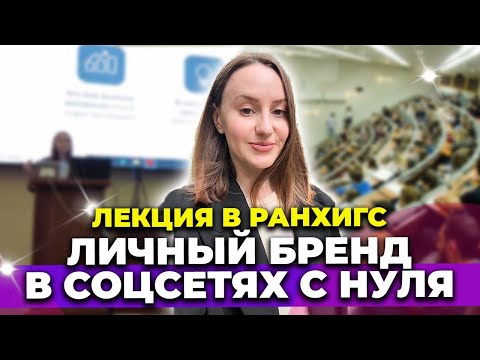 Видео: ЛЕКЦИЯ: Личный бренд в соцсетях: как стать вирусным и нужным | #smm #маркетинг