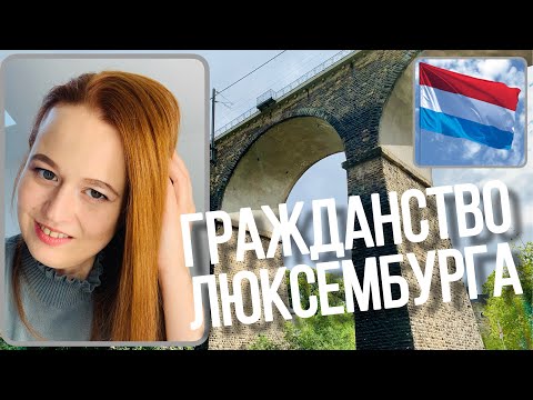 Видео: ПОЛУЧАЮ ГРАЖДАНСТВО ЛЮКСЕМБУРГА | ЧЕГО МНЕ ЭТО СТОИЛО? | Olesya BAG STORY