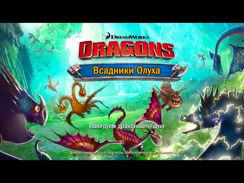 Видео: Как приучить дракона новый дракона бой