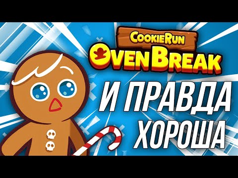 Видео: И правда так хороша? Взгляд новичка | Cookie run: OvenBreak [Обзор]