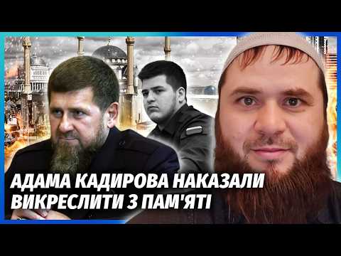 Видео: ☝️Все! КАДЫРОВ ПОПРОЩАЛСЯ С СЫНОМ. Преемника давно нет. Об Адаме МЫ БОЛЬШЕ НИКОГДА НЕ УСЛЫШИМ