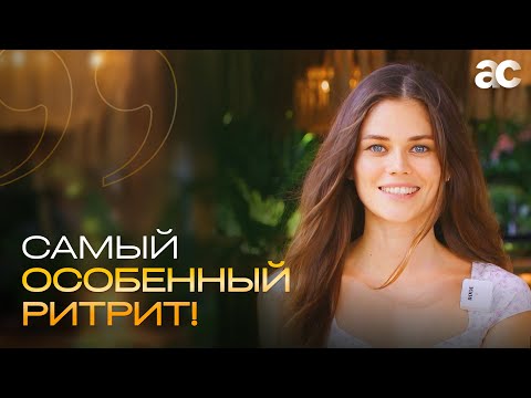 Видео: Самый особенный Ритрит с Артуром Сита!