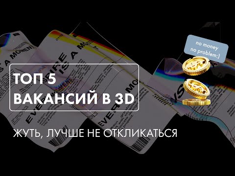 Видео: "Топ" 5 вакансий для 3D дизайнера. 15 000р зарплата - это нормально?