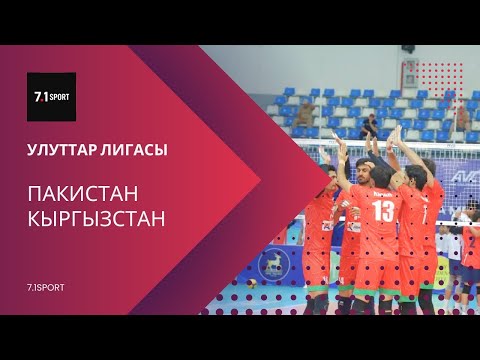 Видео: Улуттар лигасы/Пакистан & Кыргызстан/Узбекистан (Фергана,CAVA)
