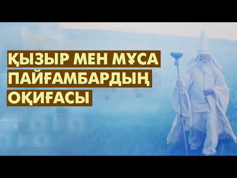 Видео: Қыдыр атаның Мұса пайғамбарға үйреткені