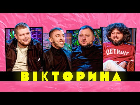 Видео: ВІКТОРИНА #34. ІВАН ЛЮЛЕНОВ ТА ВЛАД СТЕБЛІВСЬКИЙ х КУРАН ТА ВЕНЯ | МІЖНАРОДНО-СКАНДАЛЬНИЙ ПОЄДИНОК