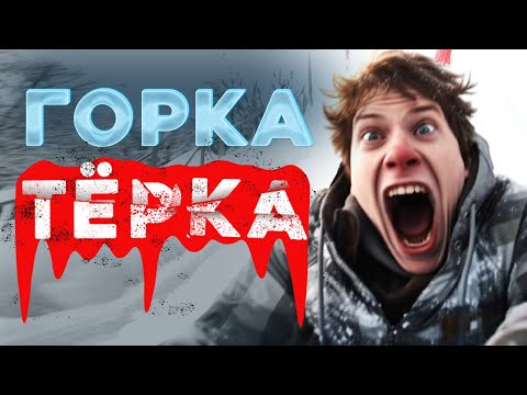 Видео: «Горка-тёрка» Байки МЧС #152
