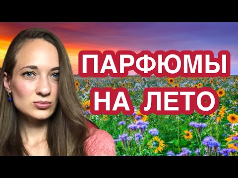 Видео: СУПЕР АРОМАТЫ НА ЛЕТО#парфюмы #ароматы