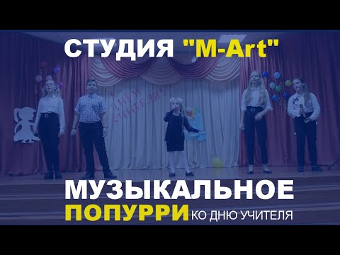 Видео: Студия M-Art (Сш №41 г. Могилёв). Музыкальное попурри ко Дню учителя