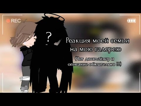 Видео: ❤️ реакция моей семьи на мою галерею (автор сдохнет после этого видоса :_ ..)💜