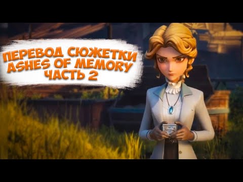 Видео: Перевод сюжетки Ashes of Memory часть 2 | Пепел памяти | Identity V | Вишневый вареник