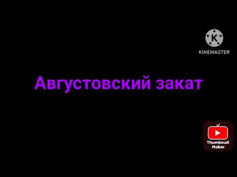 Видео: Премьера трека (Августовский закат)