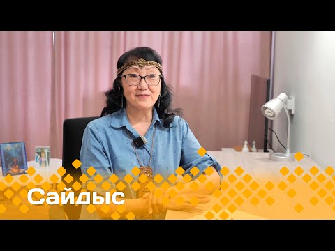 Видео: «Сайдыс»: Кинезиолог Саргылана Егорова (30.05.24)
