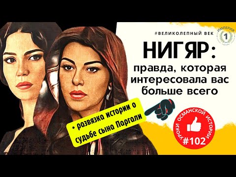 Видео: Нигяр и Ибрагим: их реальная история. Почему Нигяр не стала фавориткой Сулеймана?