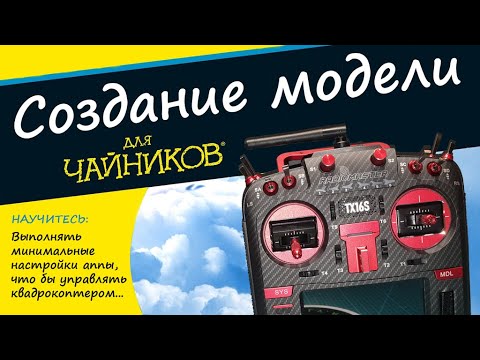 Видео: Как создать и настроить модель на аппаратуре