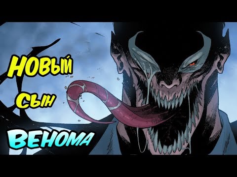 Видео: ПРОИСХОЖДЕНИЕ НОВОГО СЫНА ВЕНОМА. НОВЫЙ СИМБИОТ В MARVEL COMICS. [ПОЛНАЯ ИСТОРИЯ]