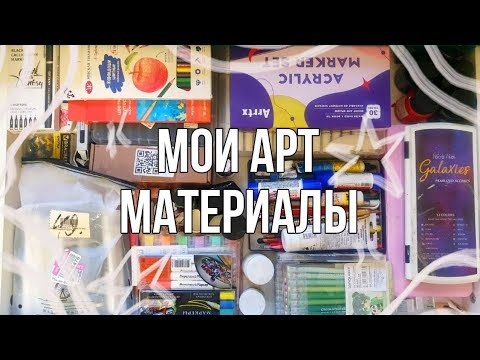 Видео: обзор на мои арт материалы