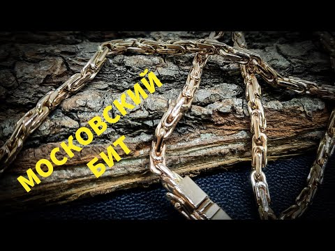 Видео: Плетение Московский Бит. Ручная работа. Ювелирная мастерская Matson