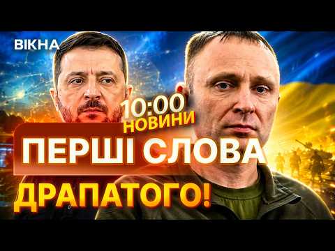Видео: 🚨 Про це знають ВЖЕ НАВІТЬ В РОСІЇ! Зеленський призначив Драпатого Головнокомандувачем ЗСУ | НОВИНИ
