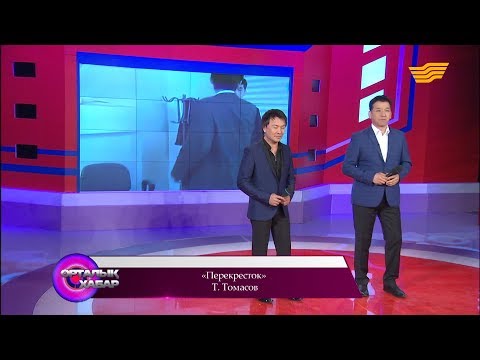 Видео: Ғани Құлжанов, Аллаберген Жақсыбаев - «Перекресток» (Т. Томасов)