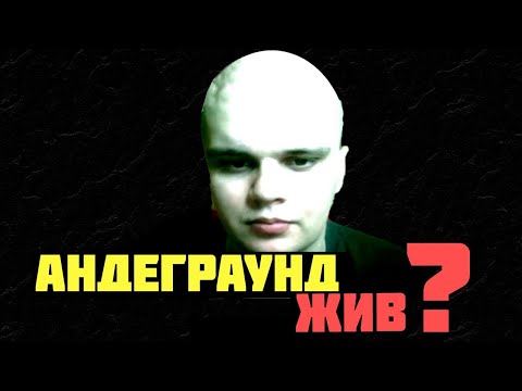 Видео: НАСТОЯЩИЙ АНДЕГРАУНД: КАК ОСТАТЬСЯ МУЗЫКАНТОМ И НЕ ПРОДАТЬСЯ? Честер Небро | Бабангида | Многознал