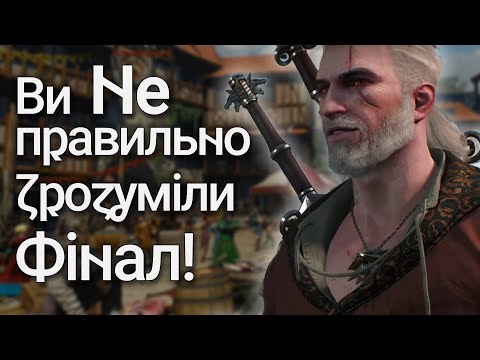 Видео: Witcher 3: Дикий Гін // Огляд Гри та Аналіз Завершень