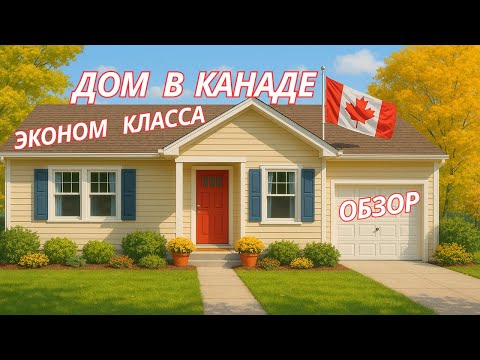 Видео: Дом эконом класса в Канаде