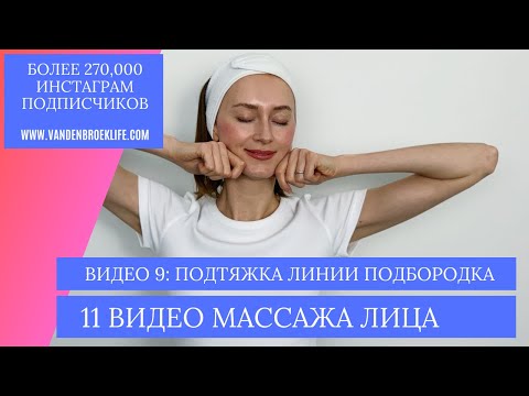 Видео: Лифтинг массаж на низ лица