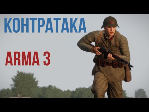 Видео: Советская контратака при поддержке БТ-7 в 1941 Arma 3 Iron Front