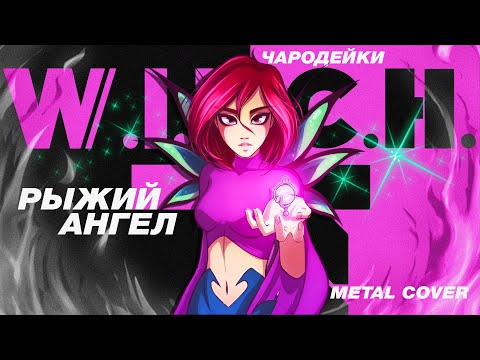 Видео: Чародейки / W.I.T.C.H. – Рыжий Ангел (Власть Любви) | Русский METAL кавер (2025)