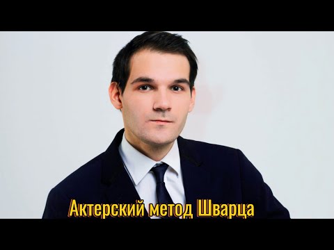Видео: Актерский метод Шварца
