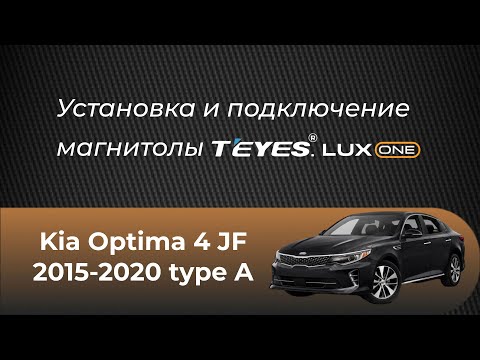 Видео: Установка магнитолы Teyes на Kia Optima 4 JF type A 2015-2020