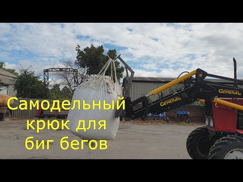 Видео: Самодельный крюк для Биг-Бегов