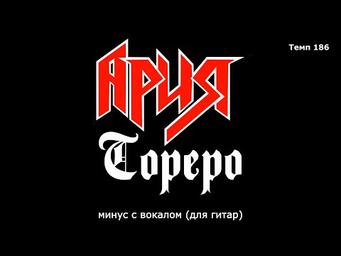 Видео: Ария. Тореро. Минус с вокалом, для гитар (студийный вокал). Тональность Dmb