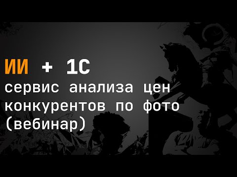 Видео: 1С ИИ - сервис анализа цен конкурентов по фото (вебинар)