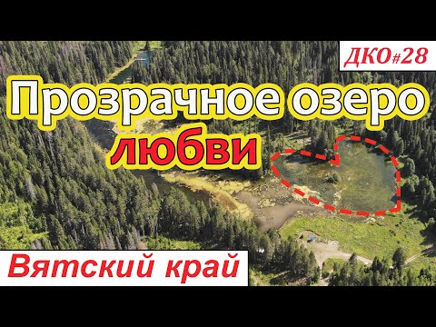 Видео: ДКО#28. Прозрачное озеро ЛЮБВИ (СОВЕТСКИЙ район, КИРОВСКАЯ область)