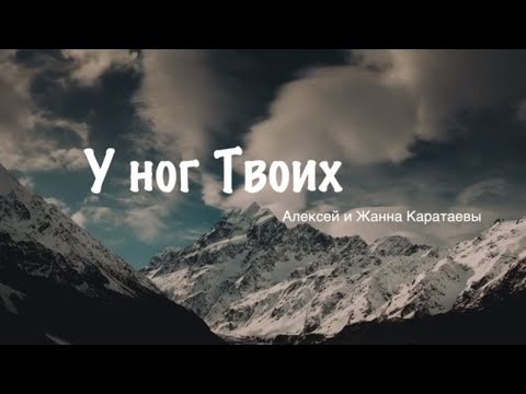 Видео: У ног Твоих // Алексей Каратаев & Жанна Каратаева