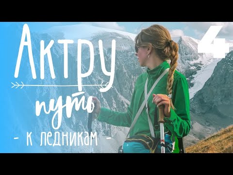 Видео: Алтай - экстремальный  путь в долину  Актру ( Ледники, Голубое озеро, перевал Учителя)