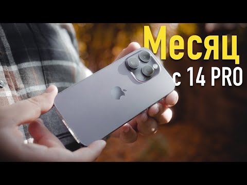 Видео: Apple iPhone 14 Pro - Месяц спустя. Стоит ли покупать Айфон 14 Про?