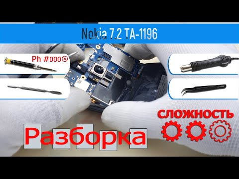 Видео: Как разобрать 📱 Nokia 7.2 TA-1196 Разборка и Ремонт
