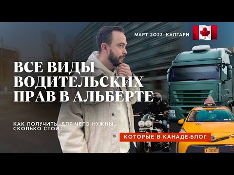 Видео: Все виды водительских удостоверений в Альберте Канада. Как получить, что дают и сколько стоят?
