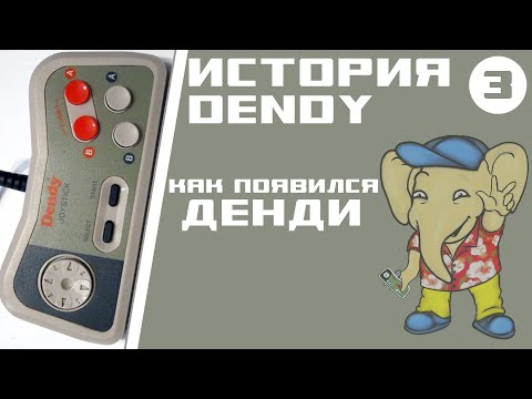 Видео: История Денди / Серия 3 - Денди - Чемпион!